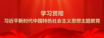 學習貫徹習近平新時代中國特色社會主義思想主題教育